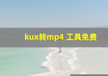 kux转mp4 工具免费